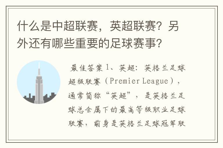 什么是中超联赛,英超联赛?另外还有哪些重要的足球赛事?