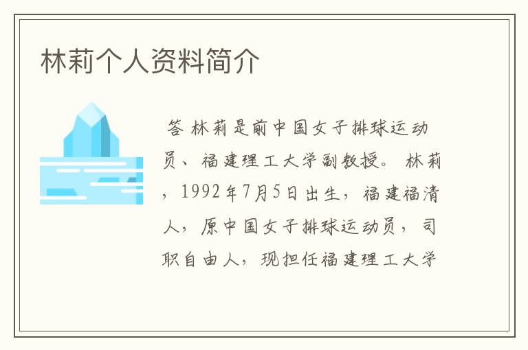 林莉个人资料简介