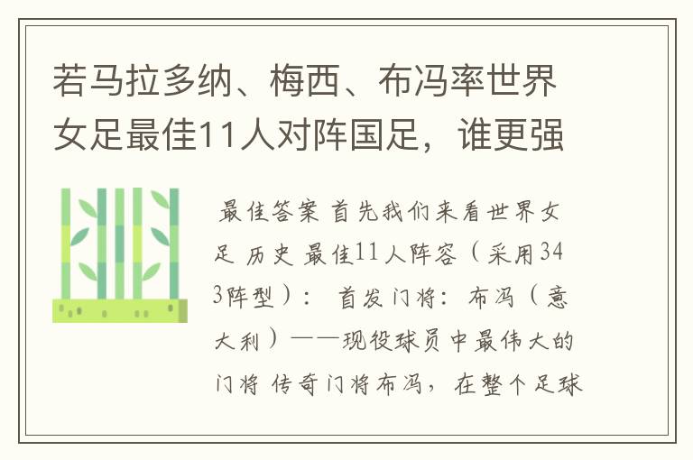 若马拉多纳、梅西、布冯率世界女足最佳11人对阵国足,谁更强?