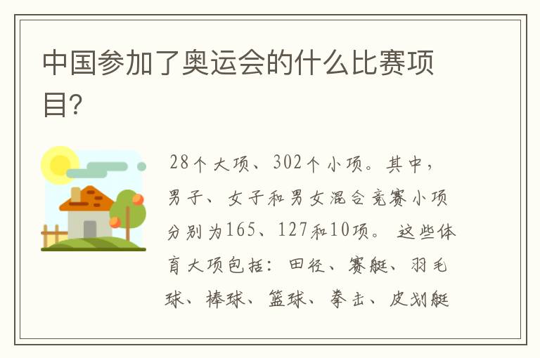 中国参加了奥运会的什么比赛项目？