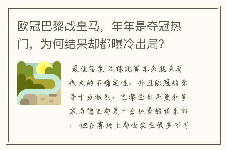 欧冠巴黎战皇马，年年是夺冠热门，为何结果却都曝冷出局？