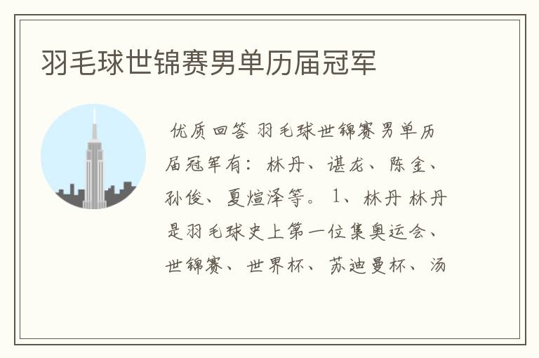 羽毛球世锦赛男单历届冠军