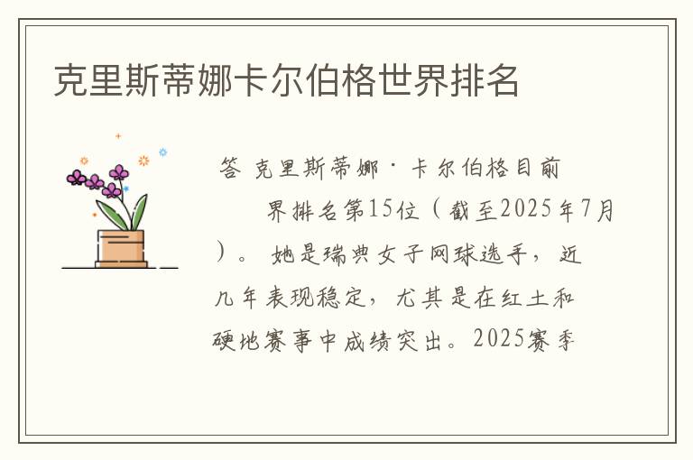 克里斯蒂娜卡尔伯格世界排名