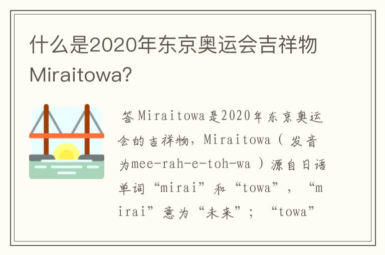 什么是2020年东京奥运会吉祥物Miraitowa?