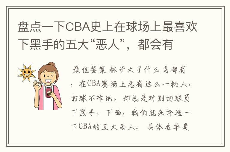 盘点一下CBA史上在球场上最喜欢下黑手的五大“恶人”,都会有谁入选呢?