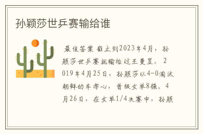 孙颖莎世乒赛输给谁