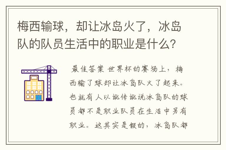 梅西输球,却让冰岛火了,冰岛队的队员生活中的职业是什么?