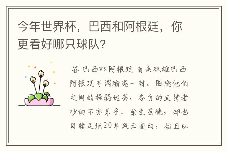 今年世界杯，巴西和阿根廷，你更看好哪只球队？