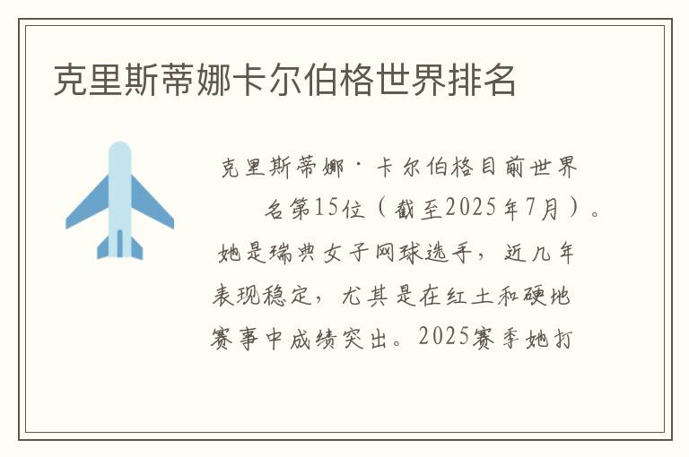 克里斯蒂娜卡尔伯格世界排名