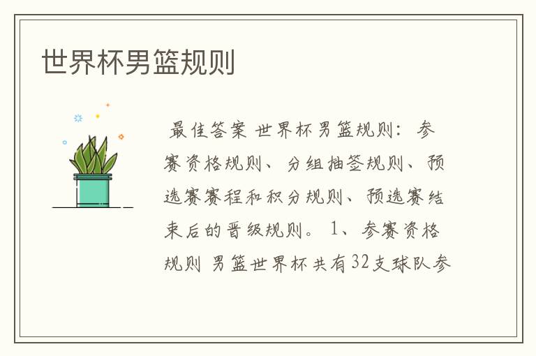 世界杯男篮规则