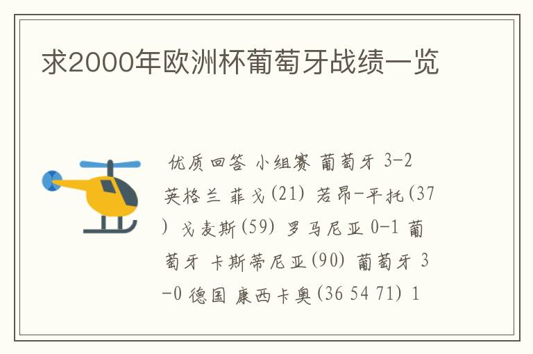 求2000年欧洲杯葡萄牙战绩一览