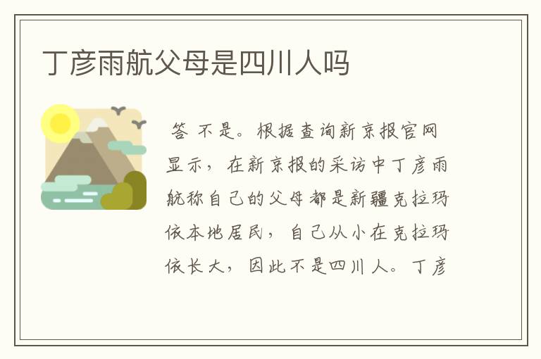 丁彦雨航父母是四川人吗