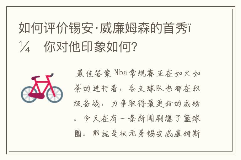 如何评价锡安·威廉姆森的首秀，你对他印象如何？