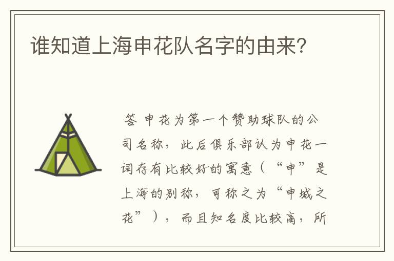 谁知道上海申花队名字的由来?