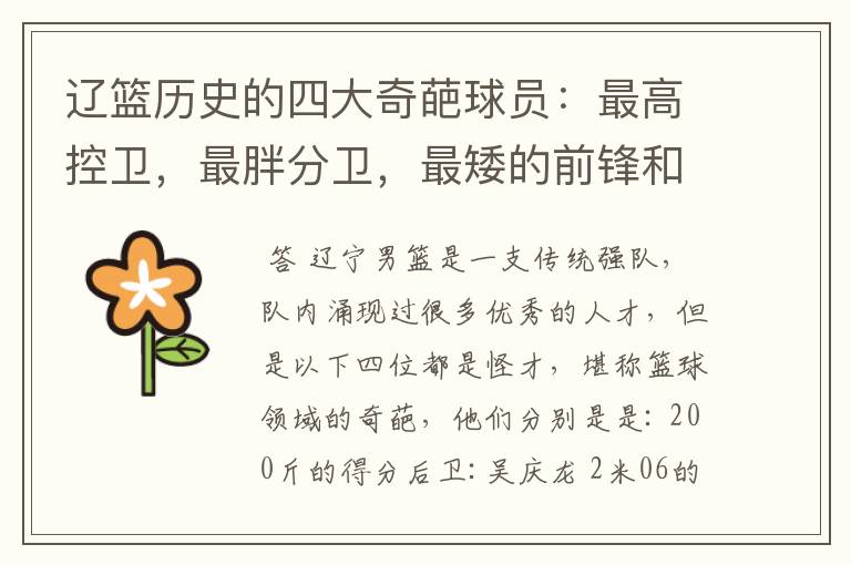 辽篮历史的四大奇葩球员:最高控卫,最胖分卫,最矮的前锋和中锋
