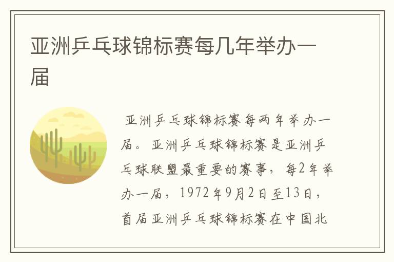 亚洲乒乓球锦标赛每几年举办一届