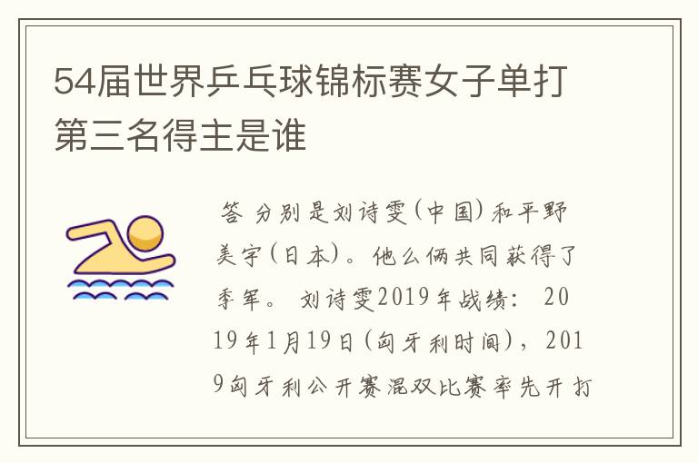 54届世界乒乓球锦标赛女子单打第三名得主是谁