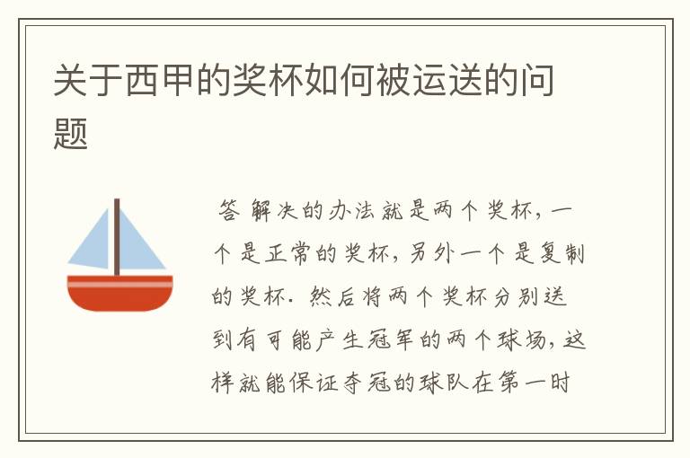关于西甲的奖杯如何被运送的问题