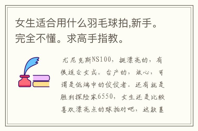 女生适合用什么羽毛球拍,新手。完全不懂。求高手指教。