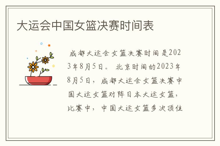 大运会中国女篮决赛时间表