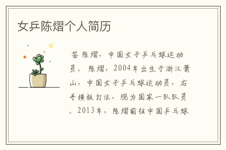 女乒陈熠个人简历