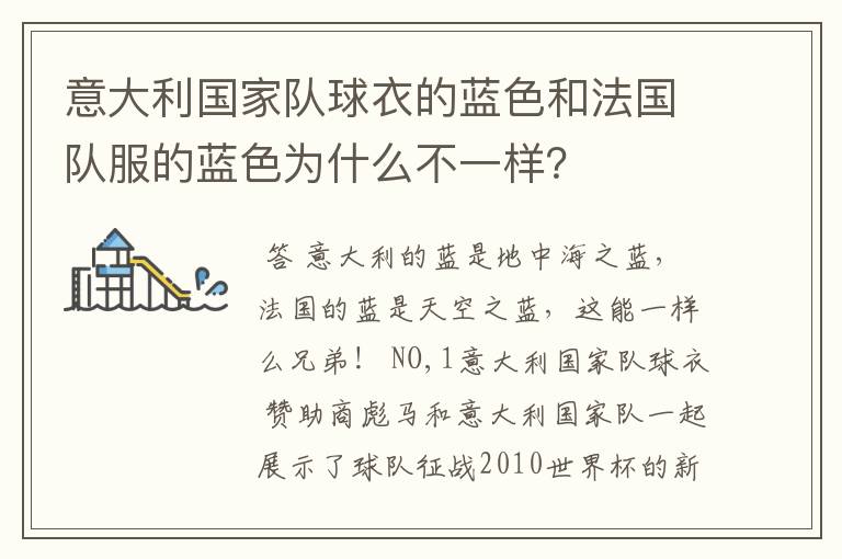 意大利国家队球衣的蓝色和法国队服的蓝色为什么不一样？