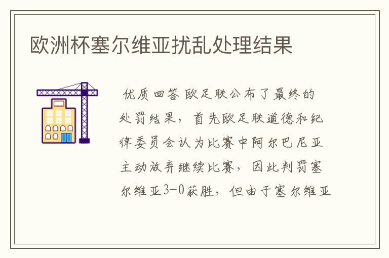 欧洲杯塞尔维亚扰乱处理结果