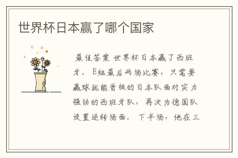 世界杯日本赢了哪个国家