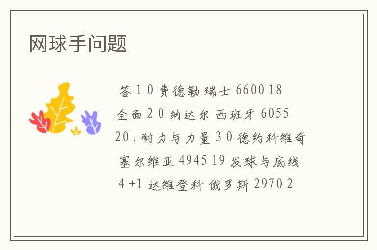 网球手问题