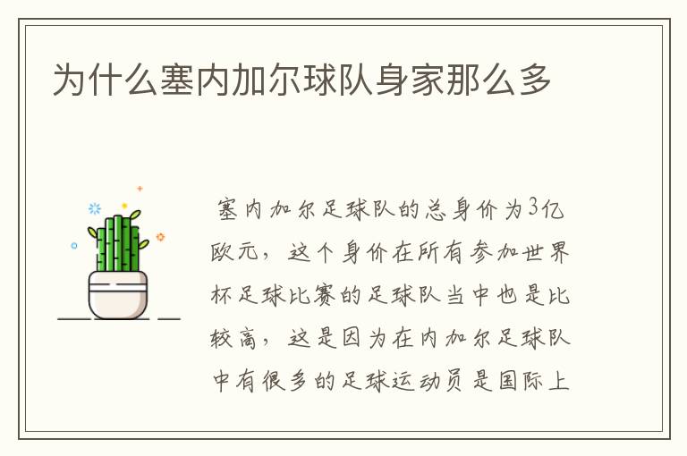 为什么塞内加尔球队身家那么多