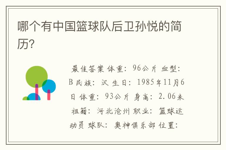 哪个有中国篮球队后卫孙悦的简历？