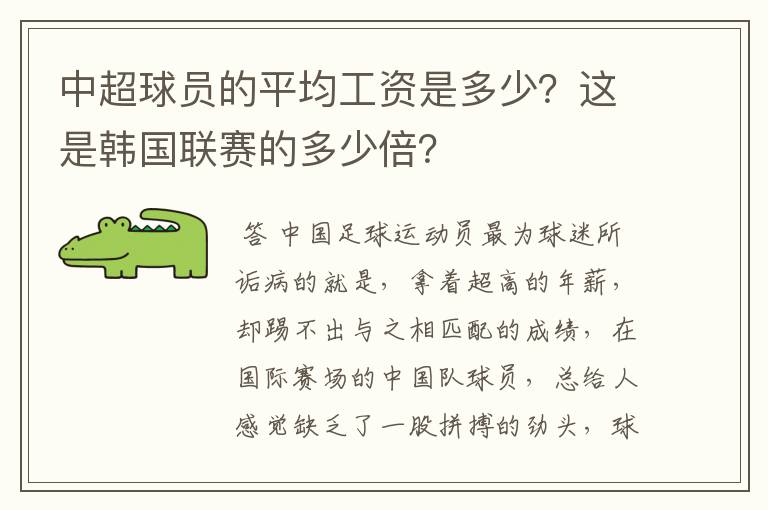 中超球员的平均工资是多少?这是韩国联赛的多少倍?