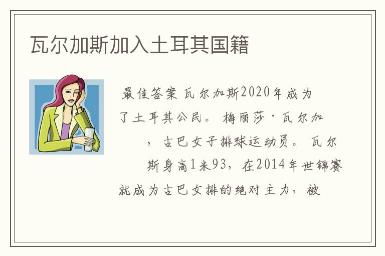瓦尔加斯加入土耳其国籍