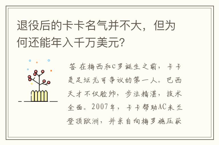 退役后的卡卡名气并不大,但为何还能年入千万美元?