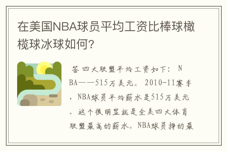 在美国NBA球员平均工资比棒球橄榄球冰球如何?