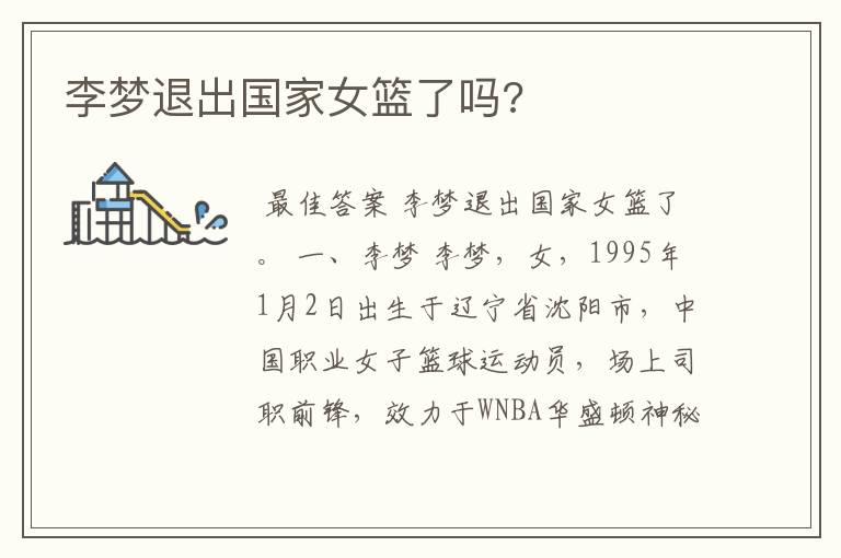 李梦退出国家女篮了吗?