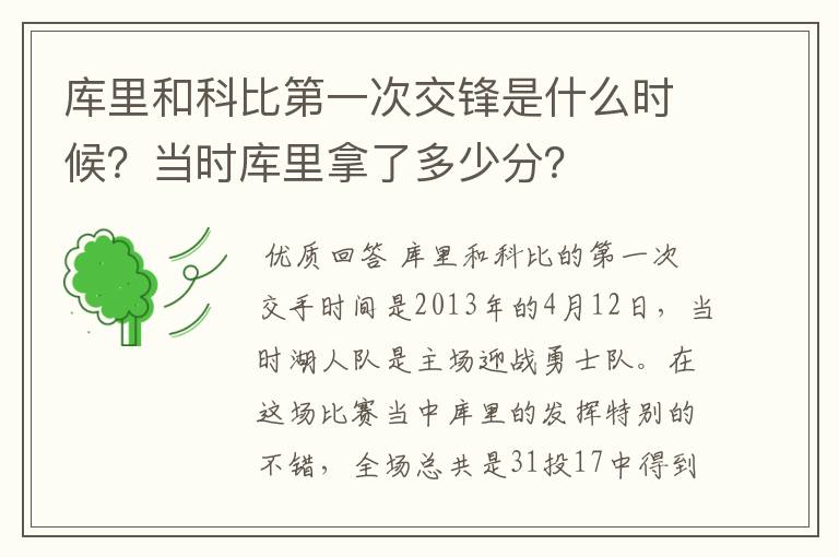 库里和科比第一次交锋是什么时候?当时库里拿了多少分?