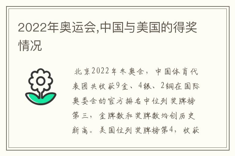 2022年奥运会,中国与美国的得奖情况