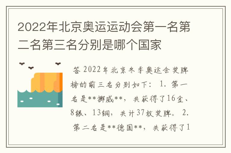 2022年北京奥运运动会第一名第二名第三名分别是哪个国家