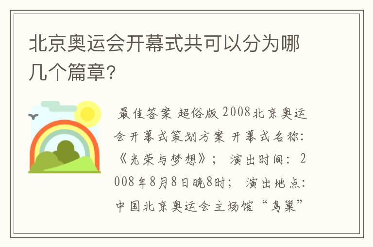 北京奥运会开幕式共可以分为哪几个篇章?