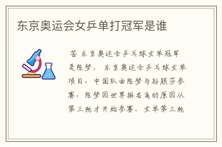 东京奥运会女乒单打冠军是谁