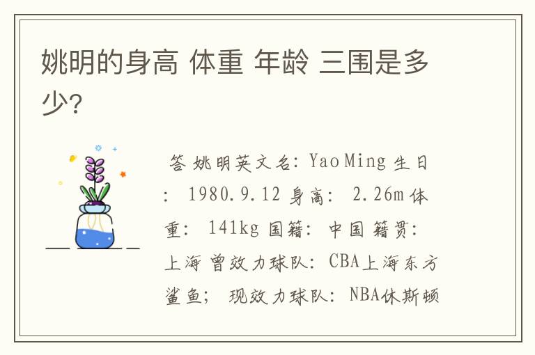 姚明的身高 体重 年龄 三围是多少?