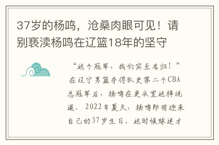 37岁的杨鸣,沧桑肉眼可见!请别亵渎杨鸣在辽篮18年的坚守