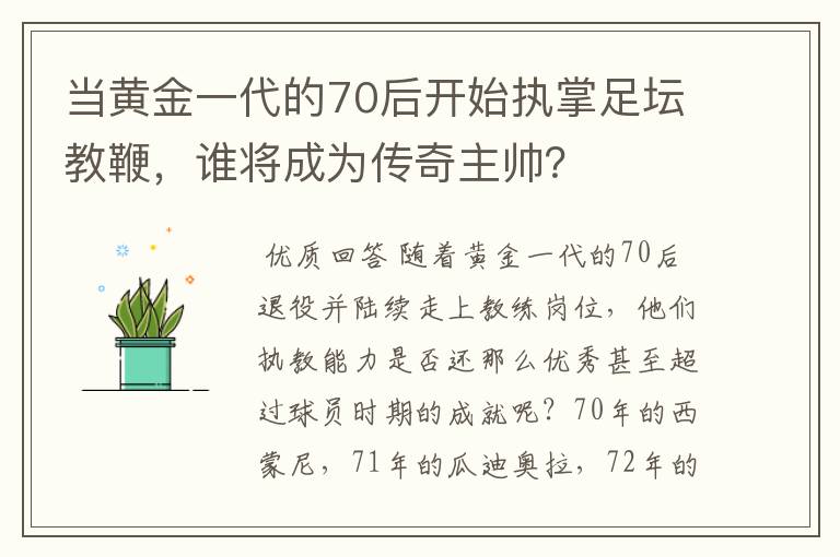 当黄金一代的70后开始执掌足坛教鞭，谁将成为传奇主帅？