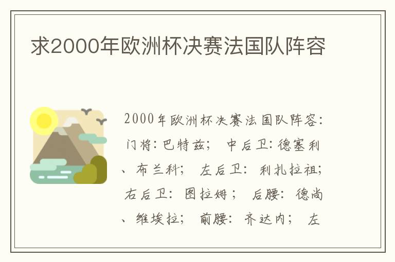 求2000年欧洲杯决赛法国队阵容
