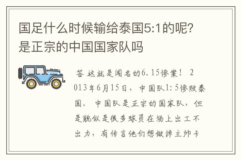 国足什么时候输给泰国5:1的呢?是正宗的中国国家队吗