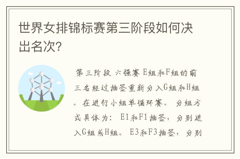 世界女排锦标赛第三阶段如何决岀名次？