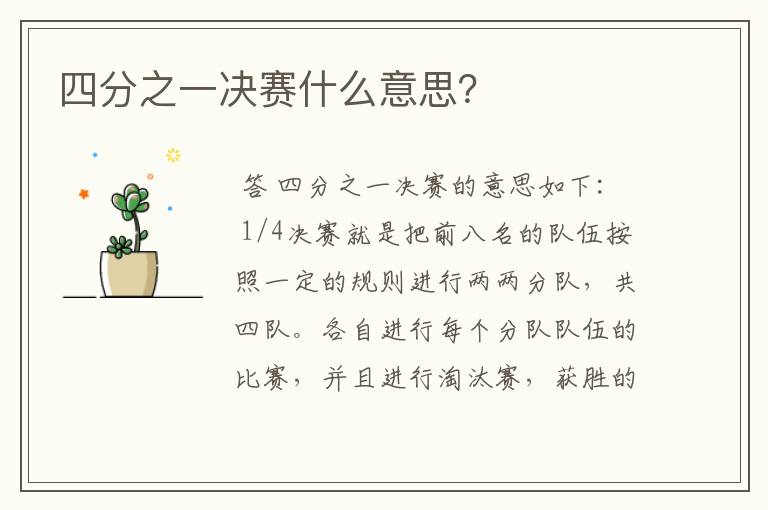 四分之一决赛什么意思？