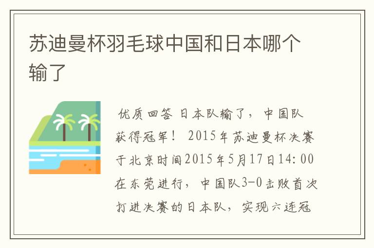 苏迪曼杯羽毛球中国和日本哪个输了