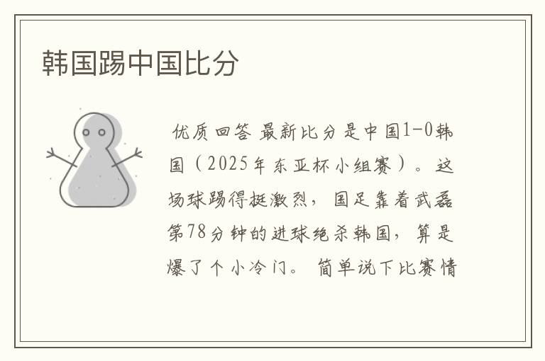 韩国踢中国比分